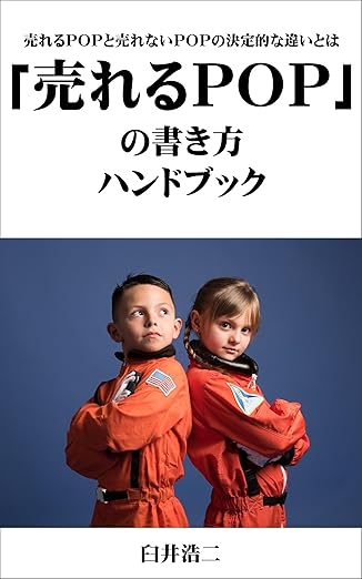 売れるPOPの書き方ハンドブック　売れるPOPと売れないPOPの決定的な違い